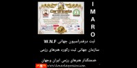 ثبت جدید سازمان جهانی IMARO